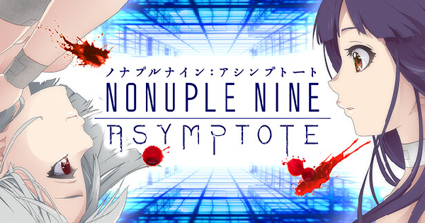 ノナプルナイン：アシンプトート