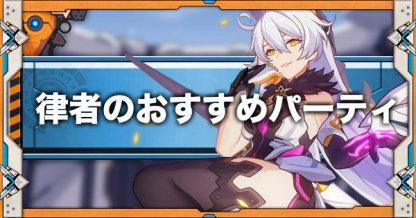 崩壊3rd 律者キアナの立ち回りとおすすめパーティ編成 ゲームウィズ