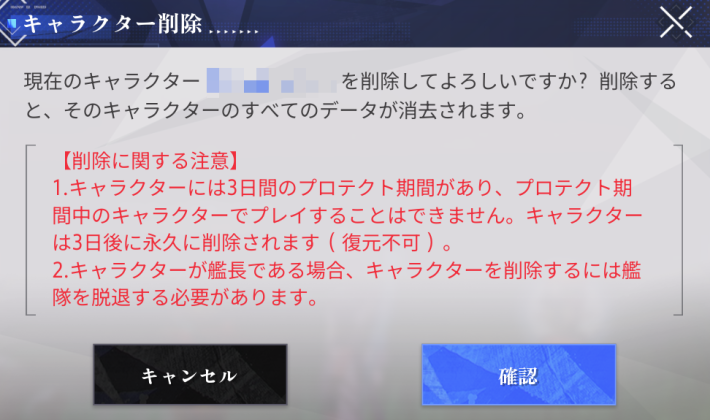 キャラ削除の注意点