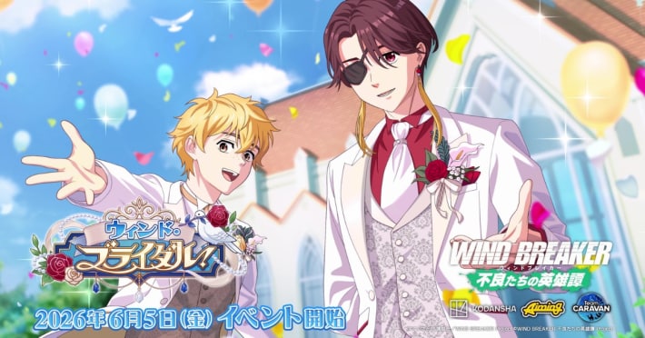 WIND BREAKER』新イベント「ウィンド・ブライダル！」開催 - ゲームウィズ