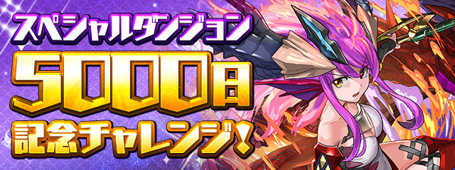 パズドラの5000日記念ダンジョンバナー