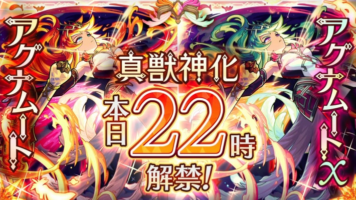 アグナムートの真獣神化が決定！