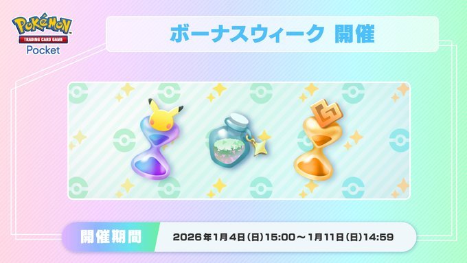 ポケポケ】ボーナスウィーク|のぞき見チャンスキャンペーンの手順と