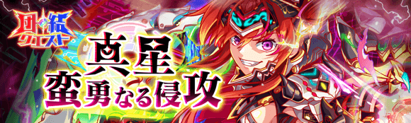 真星・蛮勇なる侵攻