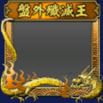 フレーム・盤外殲滅戦・金(S12・14年目・冬)