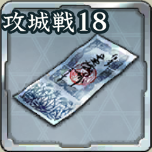 登用札・攻城戦 第18期アイコン
