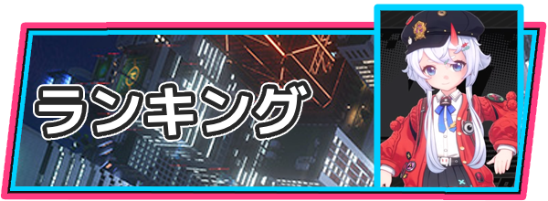 ランキング