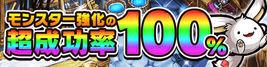 モンスター強化の超成功率100%