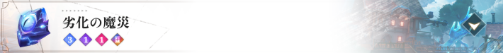 劣化の魔災