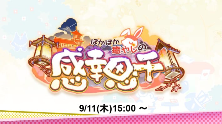 9/11(木)15:00から