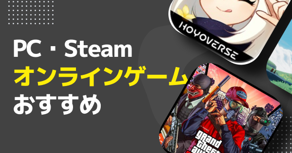 PCオンラインゲームおすすめ35選！1人でできる基本無料ゲーム・友達とできるマルチプレイゲームを紹介【2026年最新】の画像