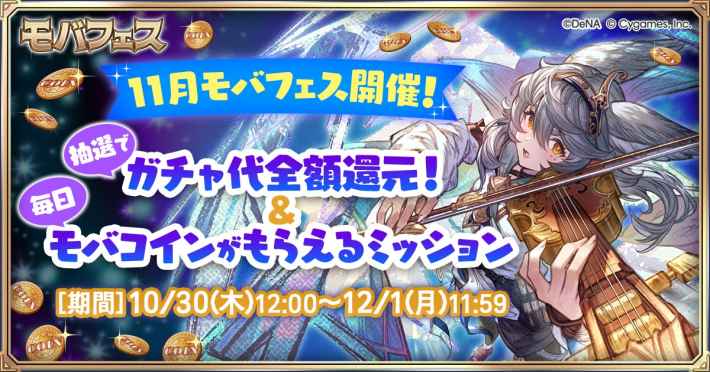 グラブルの2025年11月モバフェス