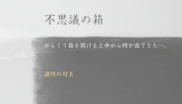 からくり箱の報酬