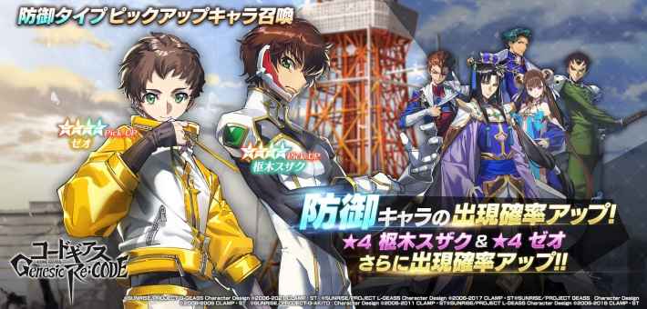 ギアジェネ 防御タイプピックアップガチャは引くべき コードギアスアプリ ゲームウィズ