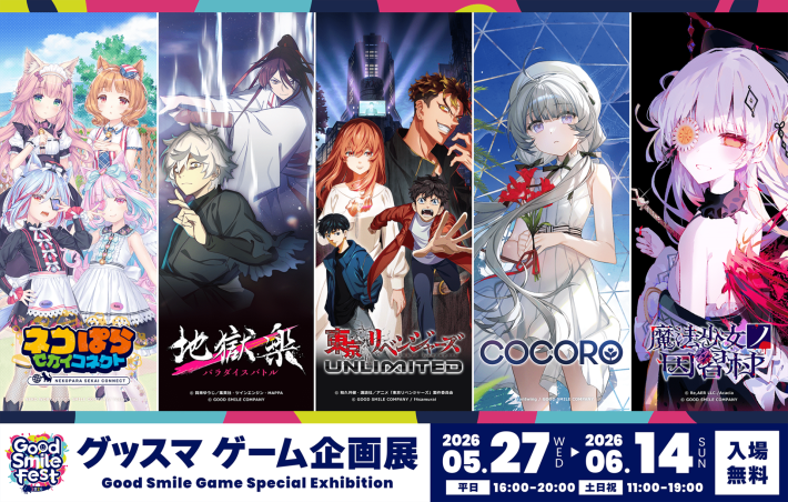 グッドスマイルフェス2026 グッスマゲーム企画展」5月27日(水)より