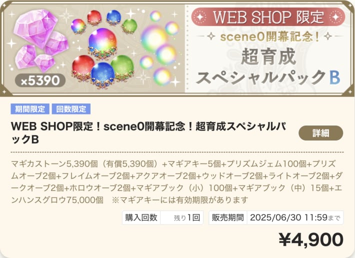 scene0開幕記念！超育成スペシャルパックB