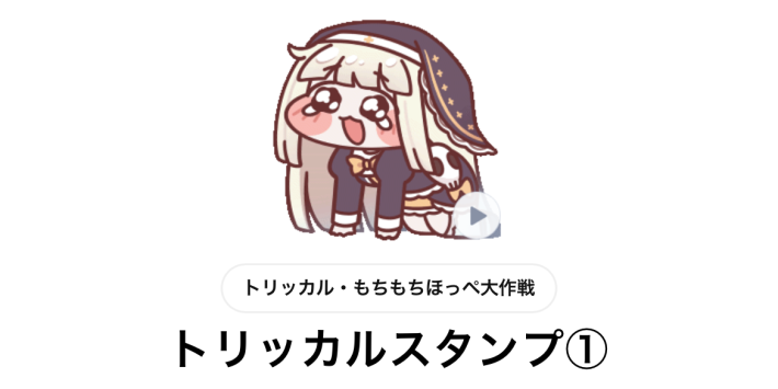 トリッカル】スピキの入手方法と元ネタ解説【もちもちほっぺ大作戦