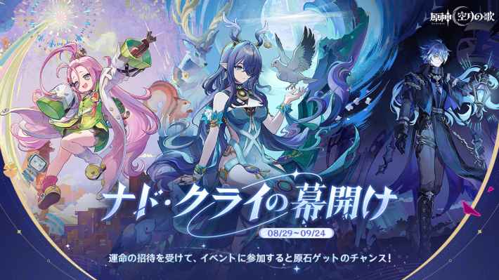 原神のナドクライの幕開け