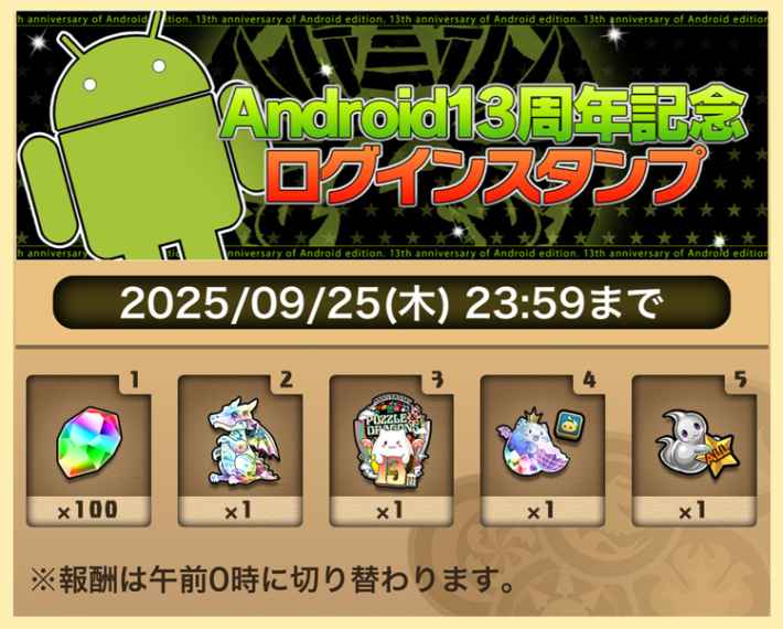 パズドラのAndroid13周年記念イベントのバナー
