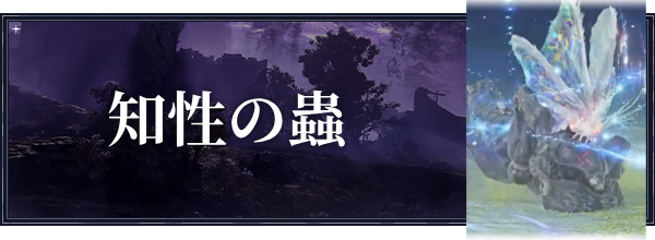 知性の蟲