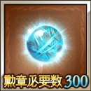 グラブルの天醒の蒼玉