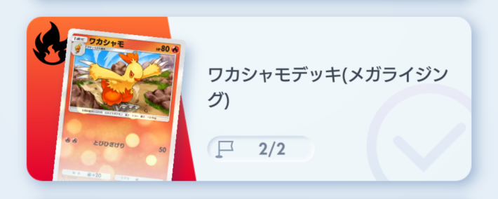 ワカシャモデッキ