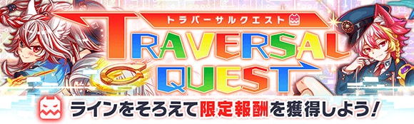 9月のトラバーサルクエスト