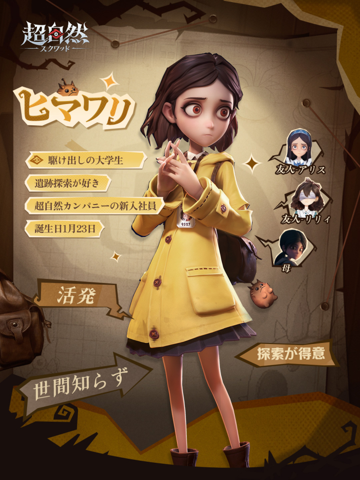 超自然スクワッドのキャラクター ヒマワリ
