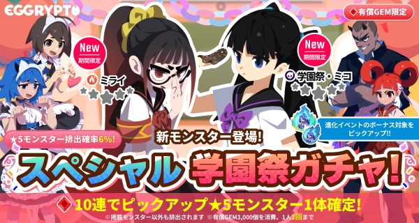 スペシャル学園祭ガチャ