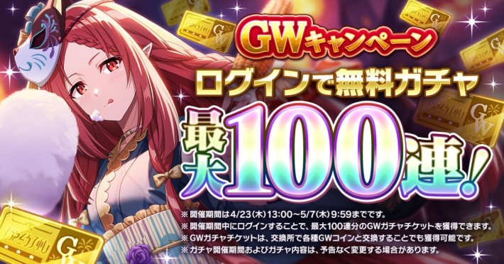 陰の実力者になりたくて!』GWキャンペーン開催。100連分のガチャ