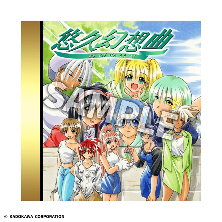 悠久幻想曲リバイバル