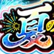 夏のモンスト12選パック