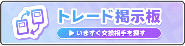 ポケポケのトレード掲示板導線