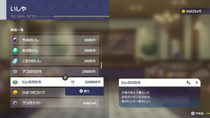 ポケモンZAのカセキを大量に買う