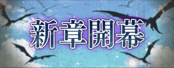神域のフロンティア編9章最新情報の画像