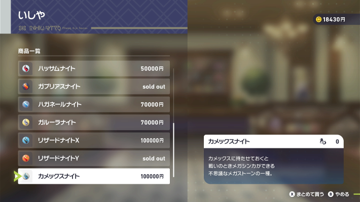 ポケモンZAのいしやのメガストーン