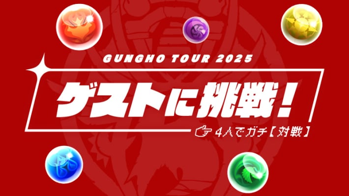 ゲストに挑戦