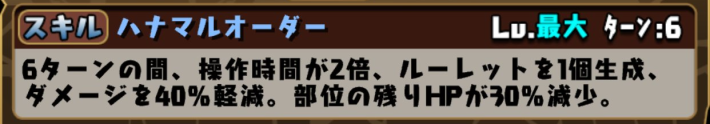 パズドラの究極ヴァレリアはなまるおばけのスキル