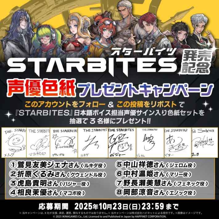 STARBITES 発売記念 声優色紙プレゼントキャンペーン