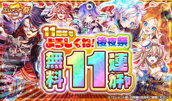 11周年もよろしくね！後夜祭無料11連ガチャ