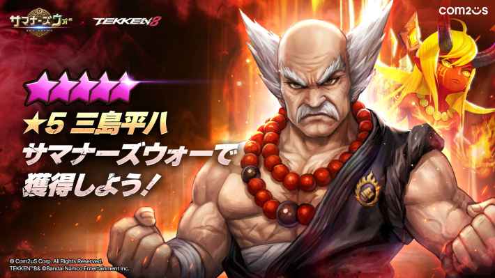 『サマナーズウォー: Sky Arena』にて『鉄拳8』コラボが実施。三島平八や風間仁たちがプレイアブル参戦、三島一八はボスとして立ちはだかる！