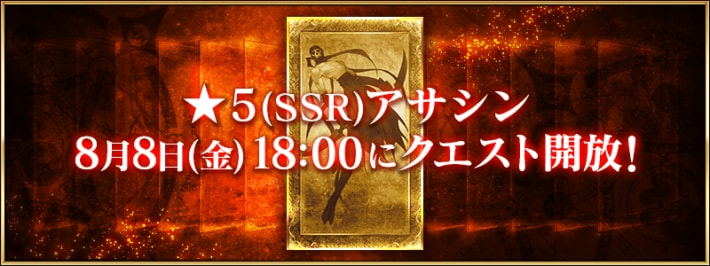★5アサシン