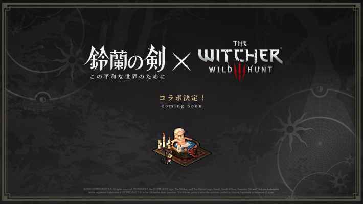 『鈴蘭の剣：この平和な世界のために』✕『ウィッチャー3』コラボ開催！ゲラルトとの共闘が実現！の画像