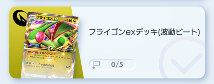 ポケポケ】フライゴンexデッキ攻略｜エキスパートバトル【ポケモン