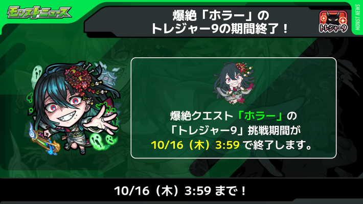 ホラーのトレジャー9が終了