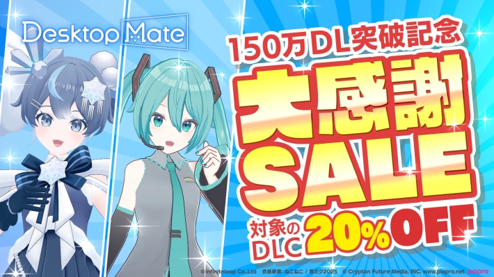 マスコットプラットフォーム『Desktop Mate』150万DL突破を記念して20%オフのセールが実施！