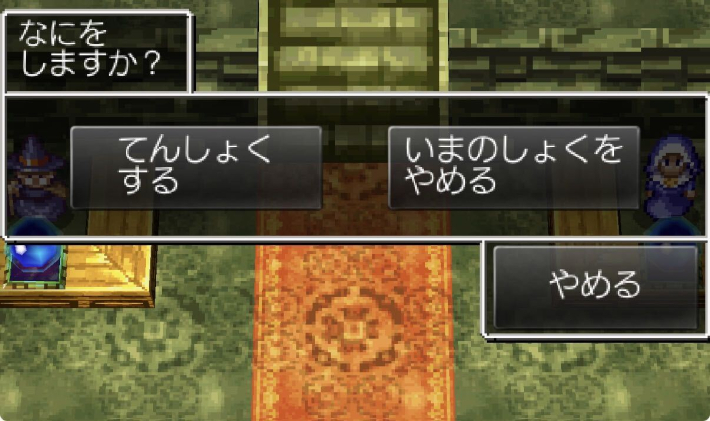 ドラクエ6の転職画面