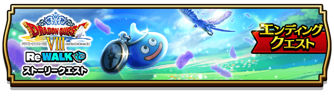 エンディングクエスト