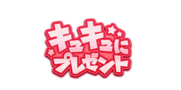 キュキュにプレゼントのイベント概要・報酬まとめ