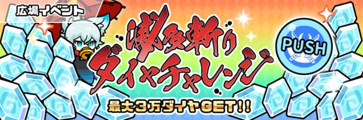 滅多切りダイヤチャレンジ